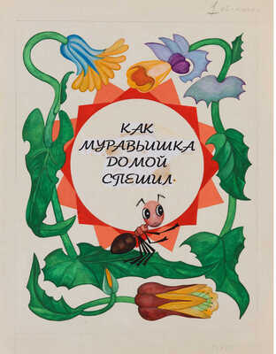 Неизвестный художник. Макет книги В.В. Бианки 